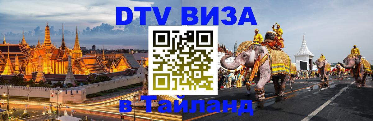 Как сделать DTV визу в Тайланд Куала-Лумпур 