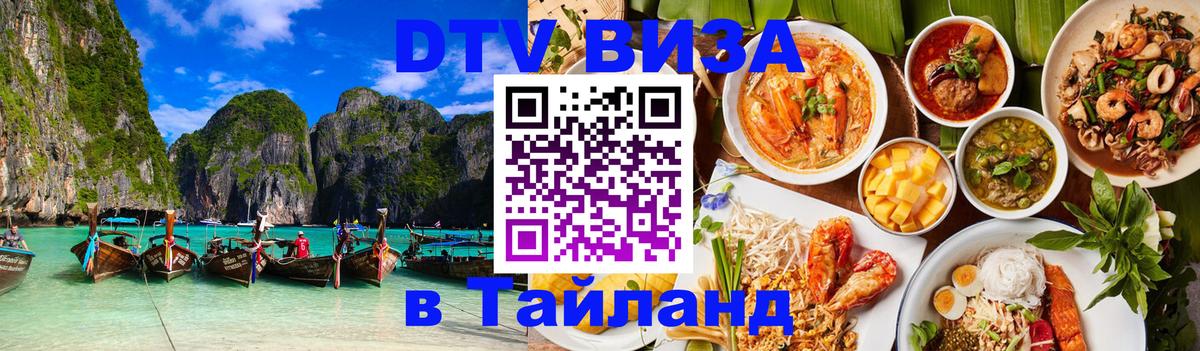 Visa ДТВ Тайланд помощь 